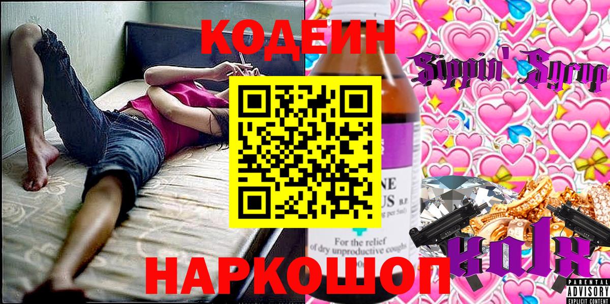 Codein напиток Lean (лин)  Вход с VPN  Феодосия 
